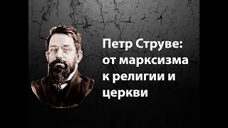 Петр Струве: от марксизма к религии и церкви (Peter Struve: from Marxism to religion and the Church)