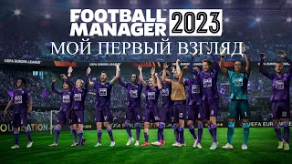 Football manager 2023. Первый запуск игры...