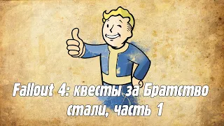 Fallout 4: квесты за Братство стали, часть 1.