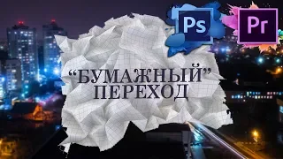 Бумажный переход // Переход за две минуты в Adobe Premiere