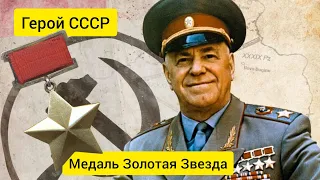 Медаль Золотая звезда - Герой Советского Союза