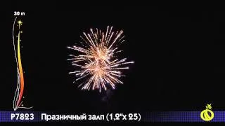 Р7823 Праздничный залп 1,2" х 25 залпов