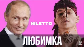 Путин спел - Любмка ( NILETTO ) / SanSan