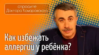 Как избежать аллергии у ребенка? - Доктор Комаровский