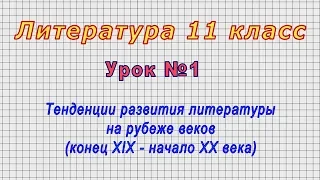 Литература 11 класс (Урок№1 - Тенденции развития литературы на рубеже веков (кон. ХIХ - нач. ХХ в.)