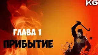 Прохождение Half-Life 2—Глава 1: Прибытие(Без комментариев)