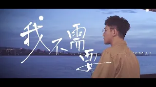 邱振哲PikA 【 我不需要 】 Official Music Video