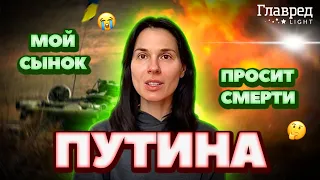 ❗ ЕФРОСИНИНА: Сын постоянно спрашивает, когда умрет Путин