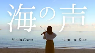 海の声 -Umi no Koe- 【Violin Cover】