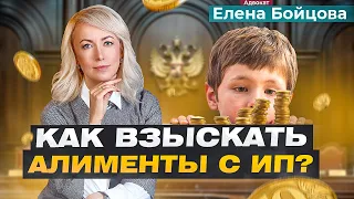 ИНДИВИДУАЛЬНЫЙ ПРЕДПРИНИМАТЕЛЬ: КАК ВЗЫСКАТЬ С НЕГО АЛИМЕНТЫ НА РЕБЕНКА?