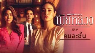 EP.9 คนละชั้น | เมียหลวง (The Wife) | WeTV