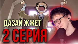 ВЕЛИКИЙ ИЗ БРОДЯЧИХ ПСОВ 2 СЕРИЯ ! РЕАКЦИЯ