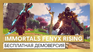 Immortals Fenyx Rising - бесплатная демоверсия