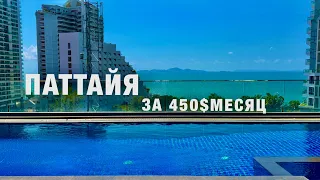 ПАТТАЙЯ❗️ЖИВЁМ ЗА 450$ в МЕСЯЦ! ЦЕНЫ НА ПРОДУКТЫ.АРЕНДА ЖИЛЬЯ! ОБЗОР КОНДО! THAILAND PATTAYA 2024!