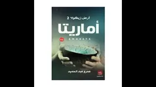 أماريتا هي - أرض زيكولا الجزء 2 - كتاب مسموع