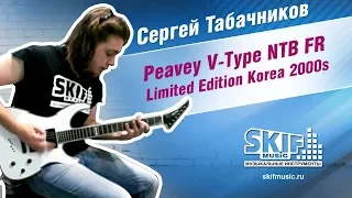 Обзор электрогитары Peavey V-Type NTB FR Limited Edition | Сергей Табачников | SKIFMUSIC