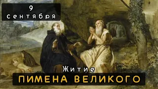 9 сентября Житие Пимена Великого