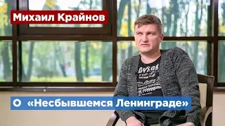 Проект «Несбывшийся Ленинград» проведет новую экскурсию