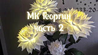 МК Георгин (часть 2)