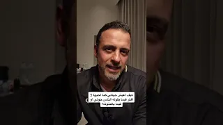 كيف أعيش حياتي كما أحبها؟ لا أفكر فيما يقوله الناس حولي أو فيما يظننونه؟ - من أسئلتكم - مصطفى حسني