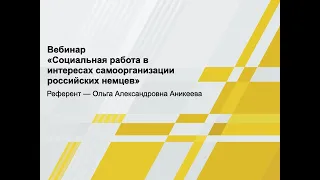 Вебинар "Социальная работа в интересах самоорганизации российских немцев", 28 сентября 2021 года