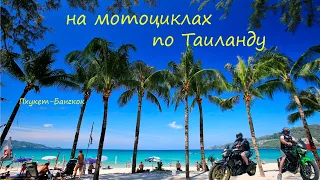 по Таиланду на мотоциклах Пхукет-Бангкок