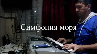 Симфония моря.Yamaha psr cover. azur music/игра на синтезаторе.azur music