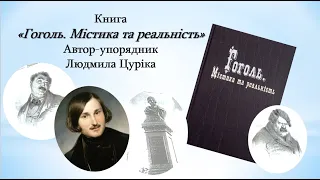 Презентація книги "Гоголь. Містика та реальність" (автор-упорядник Л.Цуріка)