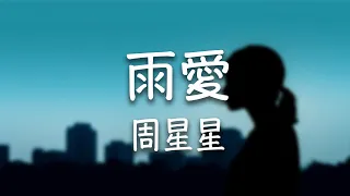 周星星 -《雨愛》｜屋內的濕氣像儲存愛你的記憶  真希望雨能下不停【動態歌詞Lyrics】