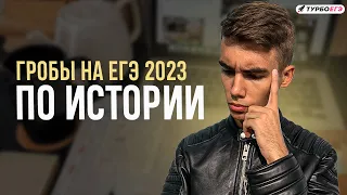 Гробы на ЕГЭ 2023 по истории | Разбор самых сложных заданий