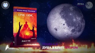 Глава 4 2 «Душа в круге втором»  Книга «Душа в Аду»  Орис Орис