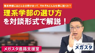 理系学部にはどんな分野があって、それぞれどんな仕事に就くの？ 理系学部の選び方を対談形式で解説！