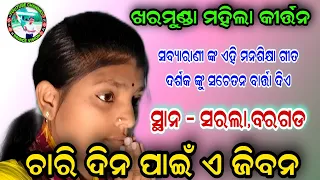 ଚାରି ଦିନ ପାଇଁ ଏ ଜିବନ || SABYARANI TRIPATHI KIRTAN || ଏହି ଗୀତ ଦର୍ଶକ ଙ୍କୁ ସଚେତନ ବାର୍ତ୍ତା ଦିଏ || kirtan