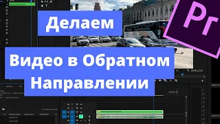 Видео Задом Наперед в Premiere Pro