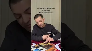 Главная причина вашего расставания!!!