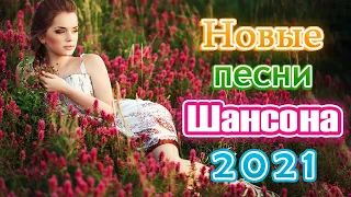 Крутой шансон - обалденные песни 2021 💕💕💕