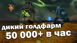 ЛУЧШИЙ ГОЛДФАРМ 50 000+ ГОЛД В ЧАС | World of Warcraft Shadowlands | WoW