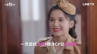 【一見傾心】EP19精華：一見面就放閃，譚沐CP撒狗糧 | LINE TV 共享追劇生活