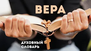 Вера | Духовный словарь | Уроки ЧистоПисания