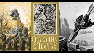 Сказания о нартах. НАРТСКИЙ ЭПОС ОСЕТИН (Нартовская эпопея - Осетинский эпос). Часть 1. Аудиокнига