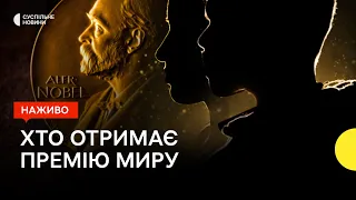 Нобелівська премія миру — трансляція Суспільне Новини