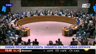 Ливия просит ООН снять эмбарго на поставки оружия