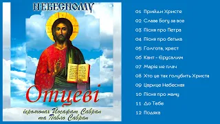 Ієромонах Йосафат Савран та Павло Савран - Небесному Отцеві (Альбом 2002)