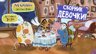 Летающие звери - Сборник девочки! | Серии Малышей и Летающих зверей | Мультфильм