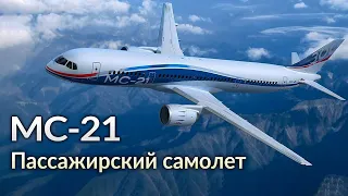 Новый российский среднемагистральный самолет гражданской авиации МС-21.