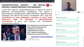 Проведение неконкурентных закупок по 223-ФЗ