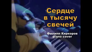 Сердце в тысячу свечей - Филипп Киркоров piano cover - музыка: Ирина Дубцова