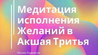 Медитация в Акшая Тритья. Исполнение Желаний. Квантовый Переход