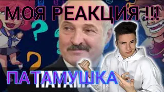 Лукашенко спел - Патамушка ( Мэвл ) | МОЯ РЕАКЦИЯ !!!
