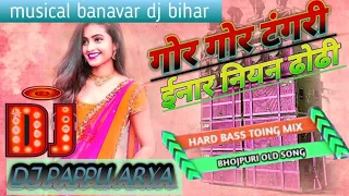 Pawan Singh dj remix song bhojpuri||gor gor tangri inar niyan dhodi ||#dj rimix song bhojpuri